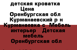 детская кроватка › Цена ­ 3 000 - Оренбургская обл., Курманаевский р-н, Курманаевка с. Мебель, интерьер » Детская мебель   . Оренбургская обл.